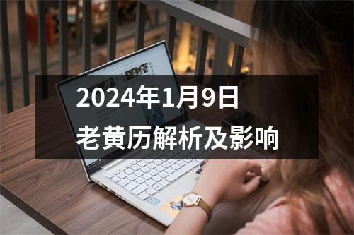 2024年1月9日老黄历解析及影响