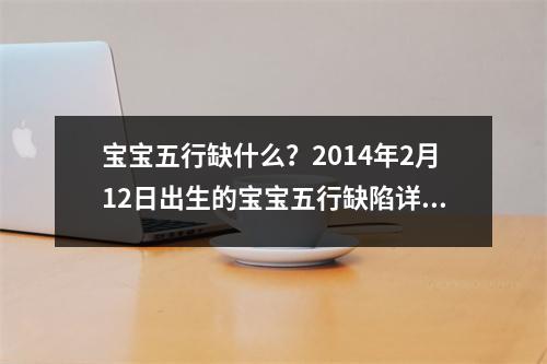 宝宝五行缺什么？2014年2月12日出生的宝宝五行缺陷详解