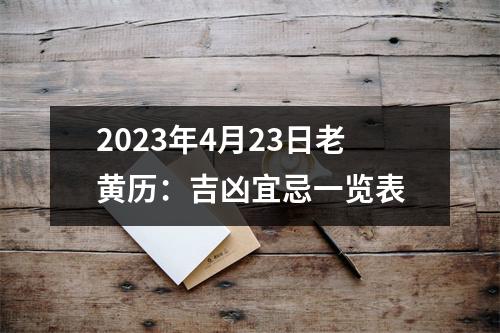 2023年4月23日老黄历：吉凶宜忌一览表