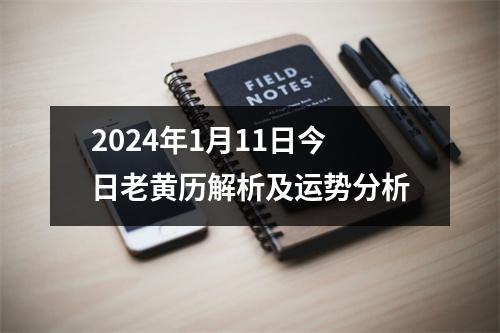 2024年1月11日今日老黄历解析及运势分析