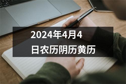 2024年4月4日农历阴历黄历