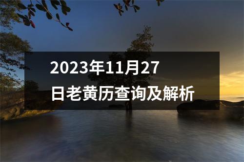 2023年11月27日老黄历查询及解析