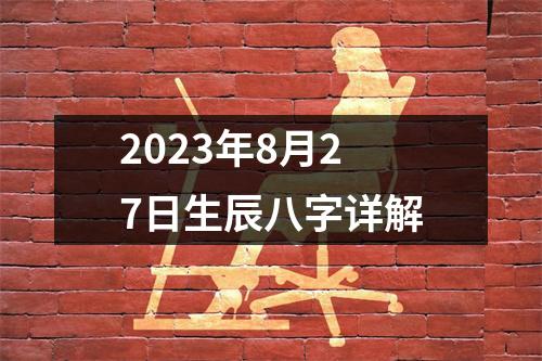 2023年8月27日生辰八字详解