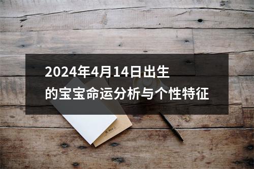 2024年4月14日出生的宝宝命运分析与个性特征