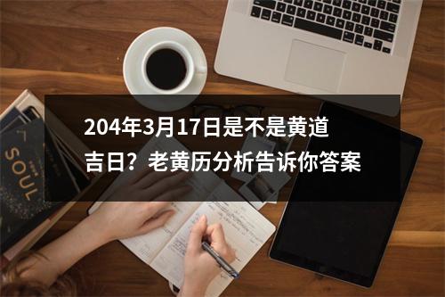 204年3月17日是不是黄道吉日？老黄历分析告诉你答案