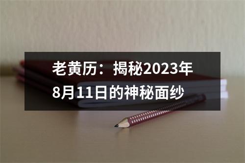 老黄历：揭秘2023年8月11日的神秘面纱