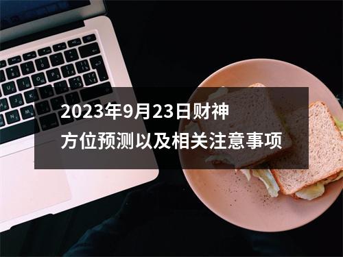 2023年9月23日财神方位预测以及相关注意事项