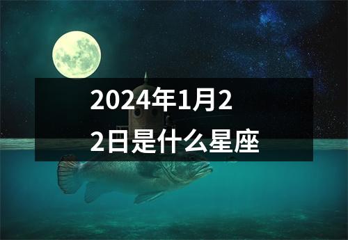 2024年1月22日是什么星座