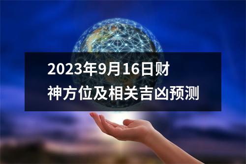 2023年9月16日财神方位及相关吉凶预测