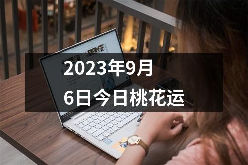 2023年9月6日今日桃花运