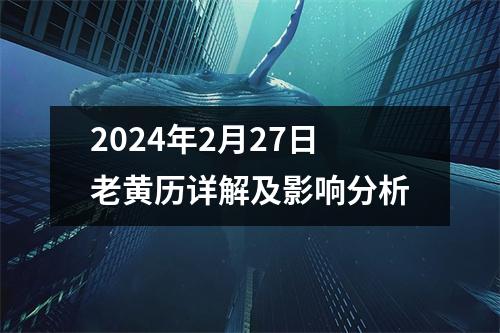 2024年2月27日老黄历详解及影响分析