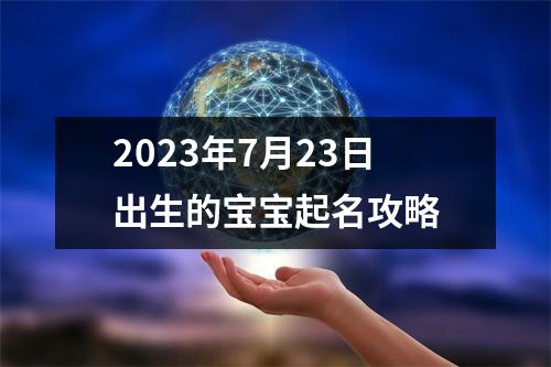 2023年7月23日出生的宝宝起名攻略