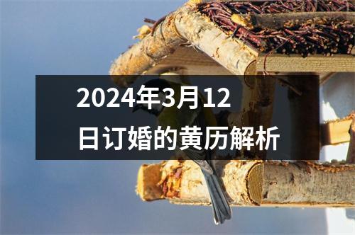 2024年3月12日订婚的黄历解析