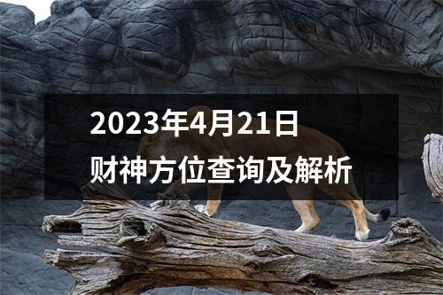 2023年4月21日财神方位查询及解析