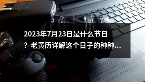 2023年7月23日是什么节日？老黄历详解这个日子的种种含义！