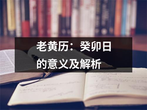 老黄历：癸卯日的意义及解析