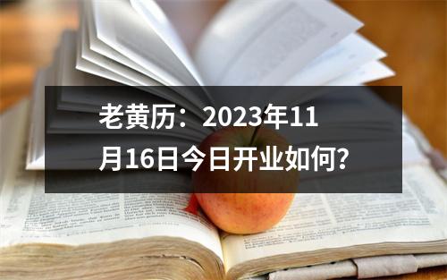 老黄历：2023年11月16日今日开业如何？