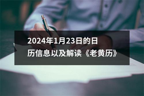 2024年1月23日的日历信息以及解读《老黄历》