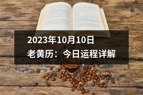 2023年10月10日老黄历：今日运程详解