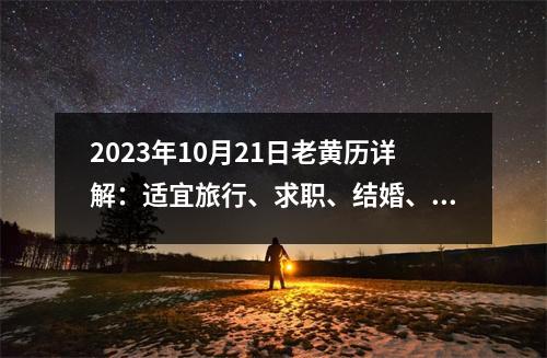 2023年10月21日老黄历详解：适宜旅行、求职、结婚、搬家