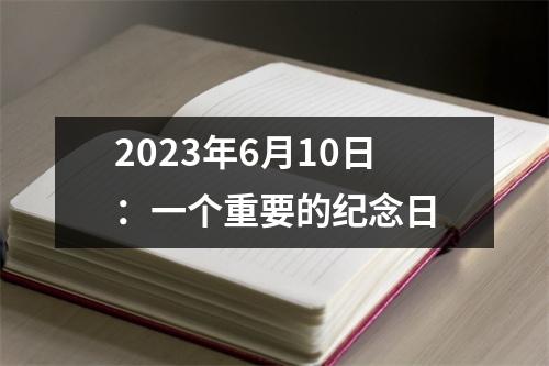 2023年6月10日：一个重要的纪念日