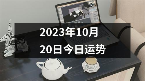 2023年10月20日今日运势