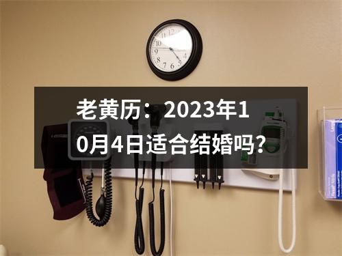 老黄历：2023年10月4日适合结婚吗？