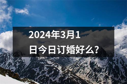 2024年3月1日今日订婚好么？