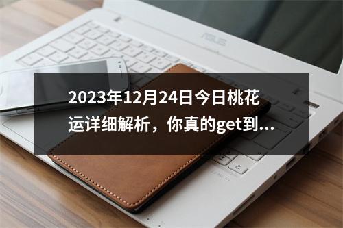 2023年12月24日今日桃花运详细解析，你真的get到了吗？