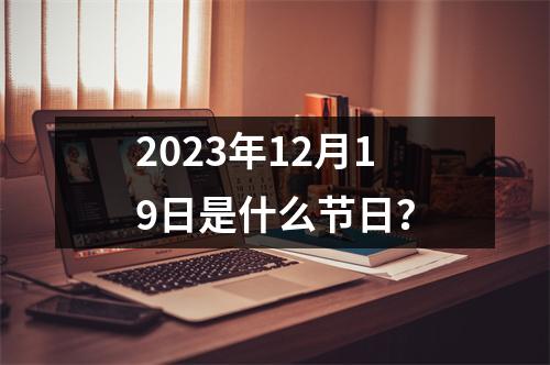 2023年12月19日是什么节日？