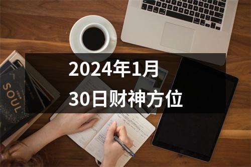 2024年1月30日财神方位