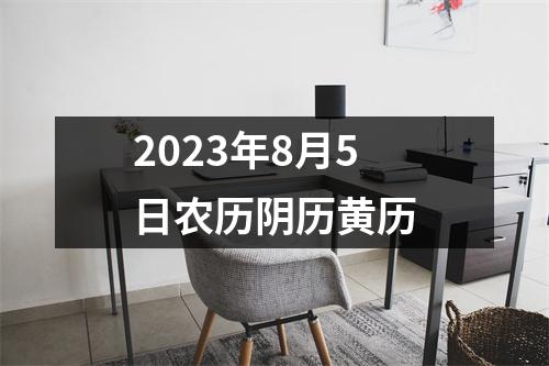 2023年8月5日农历阴历黄历