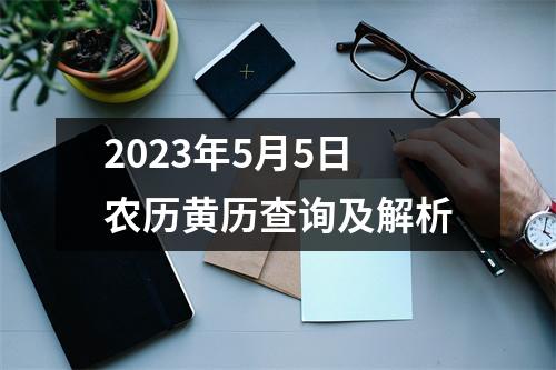 2023年5月5日农历黄历查询及解析