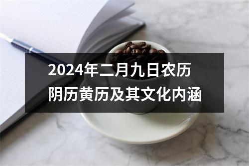 2024年二月九日农历阴历黄历及其文化内涵