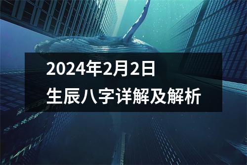 2024年2月2日生辰八字详解及解析