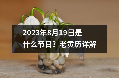 2023年8月19日是什么节日？老黄历详解