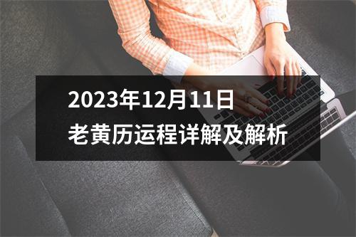 2023年12月11日老黄历运程详解及解析