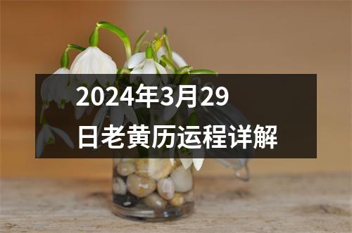 2024年3月29日老黄历运程详解