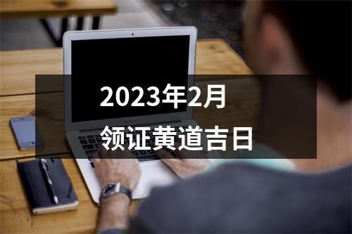 2023年2月领证黄道吉日