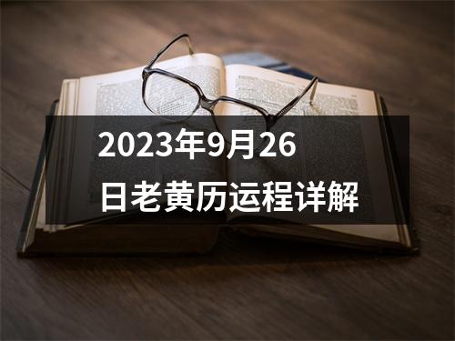 2023年9月26日老黄历运程详解