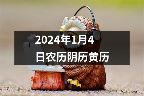 2024年1月4日农历阴历黄历