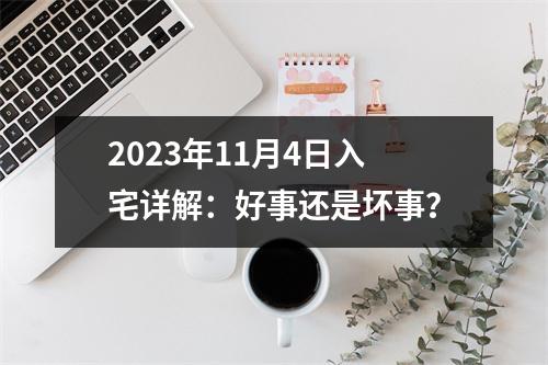 2023年11月4日入宅详解：好事还是坏事？