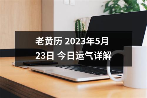 老黄历 2023年5月23日 今日运气详解