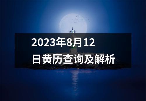 2023年8月12日黄历查询及解析