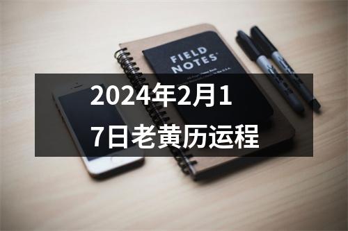 2024年2月17日老黄历运程