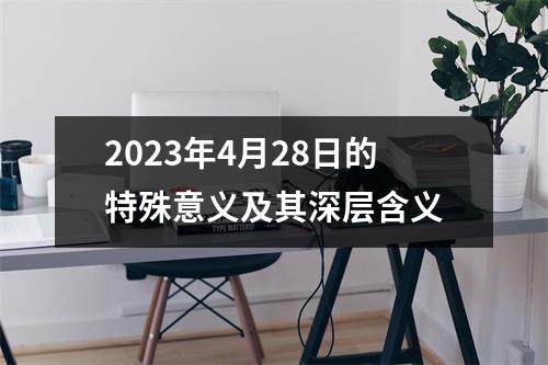 2023年4月28日的特殊意义及其深层含义