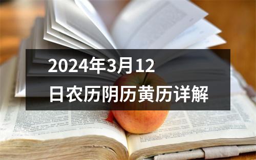 2024年3月12日农历阴历黄历详解