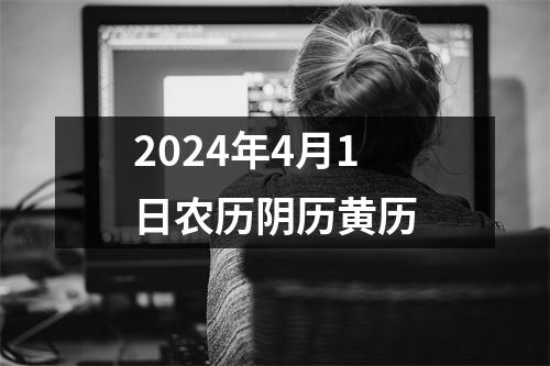 2024年4月1日农历阴历黄历