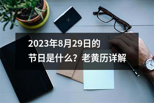 2023年8月29日的节日是什么？老黄历详解