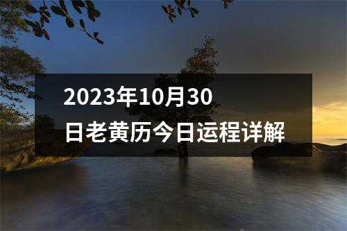 2023年10月30日老黄历今日运程详解